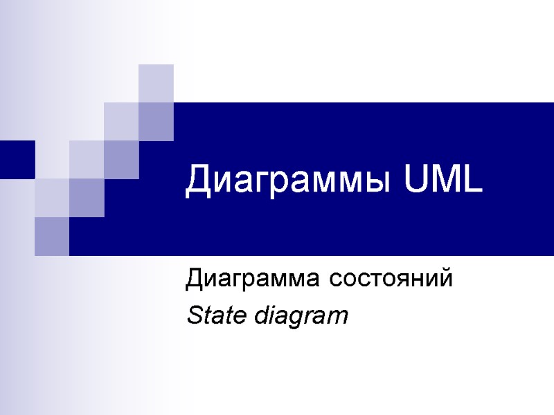 Диаграммы UML Диаграмма состояний State diagram